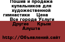 Пошив и продажа купальников для художественной гимнастики  › Цена ­ 8 000 - Все города Услуги » Другие   . Крым,Алушта